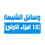 كتب وسائل الشيعة android application logo